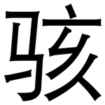 骇: 黑体