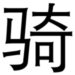 骑: 黑体 骑: 黑体