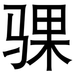骒: 黑体