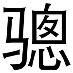 骢: 黑体