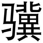 骥: 黑体