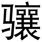 骧: 黑体