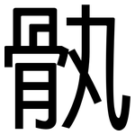 骫: 黑体