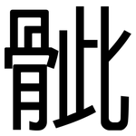 骴: 黑体