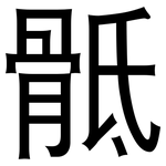 骶: 黑体