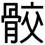 骹: 黑体