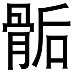骺: 黑体 骺: 黑体