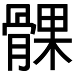髁: 黑体