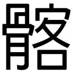髂: 黑体