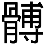 髆: 黑体