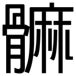 髍: 黑体