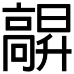 髜: 黑体
