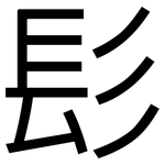 髟: 黑体