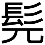 髡: 黑体