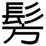 髣: 黑体