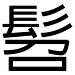 髫: 黑体