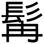 髯: 黑体