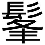 髼: 黑体