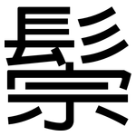 鬃: 黑体