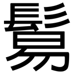 鬄: 黑体