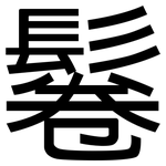 鬈: 黑体