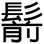 鬋: 黑体