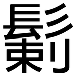 鬎: 黑体