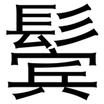 鬓: 黑体