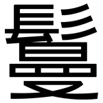 鬘: 黑体
