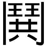 鬨: 黑体