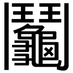 鬮: 黑体