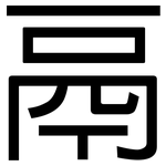 鬲: 黑体
