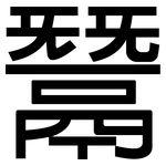鬵: 黑体