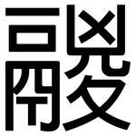鬷: 黑体