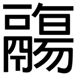 鬺: 黑体