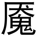 魇: 黑体