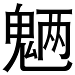 魉: 黑体