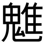 魋: 黑体