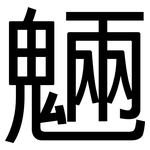 魎: 黑体