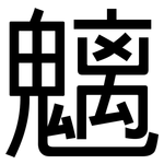 魑: 黑体