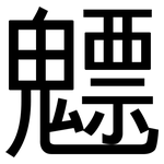 魒: 黑体