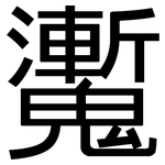 魙: 黑体