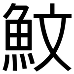 魰: 黑体