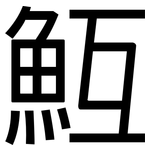 魱: 黑体