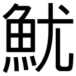 魷: 黑体