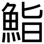鮨: 黑体