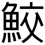 鮫: 黑体