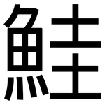 鮭: 黑体