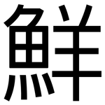 鮮: 黑体