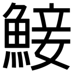 鯜: 黑体